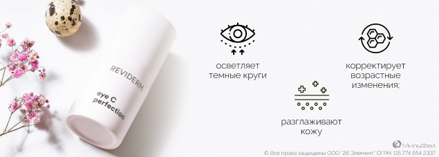 Интенсивный лифтинг-крем от темных кругов под глазами с витамином С Reviderm Eye C perfection 15ml