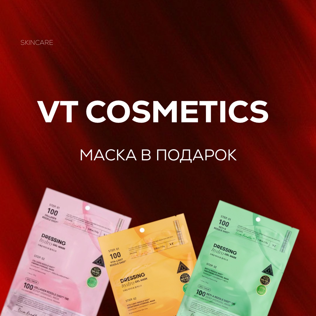 Подарок при покупке ухода VT COSMETICS!