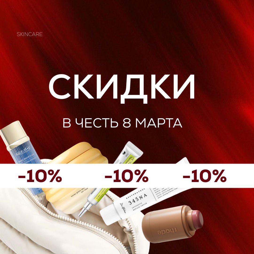 Скидка -10% в честь 8 Марта!