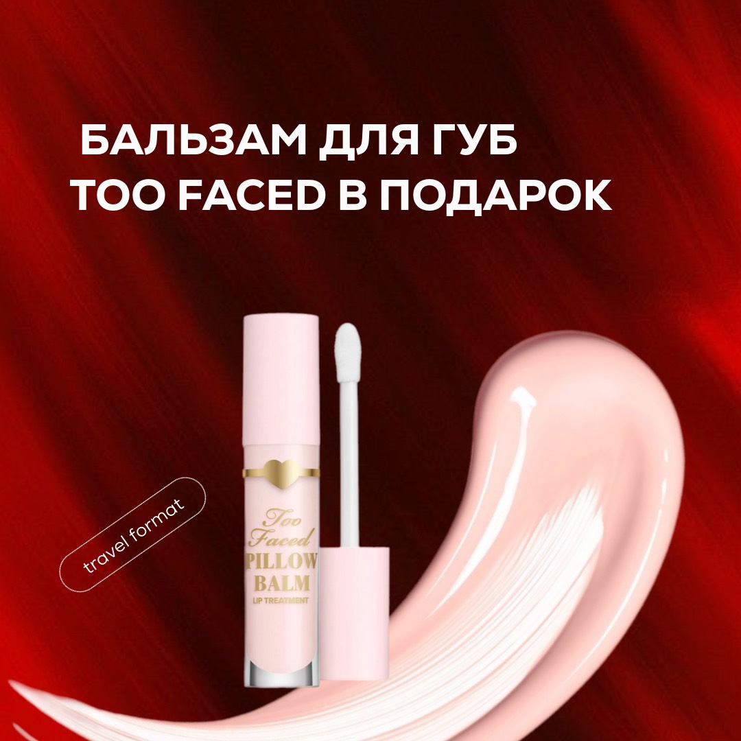 Тревел формат Pillow Balm Hydrating Lip Treatment в подарок!