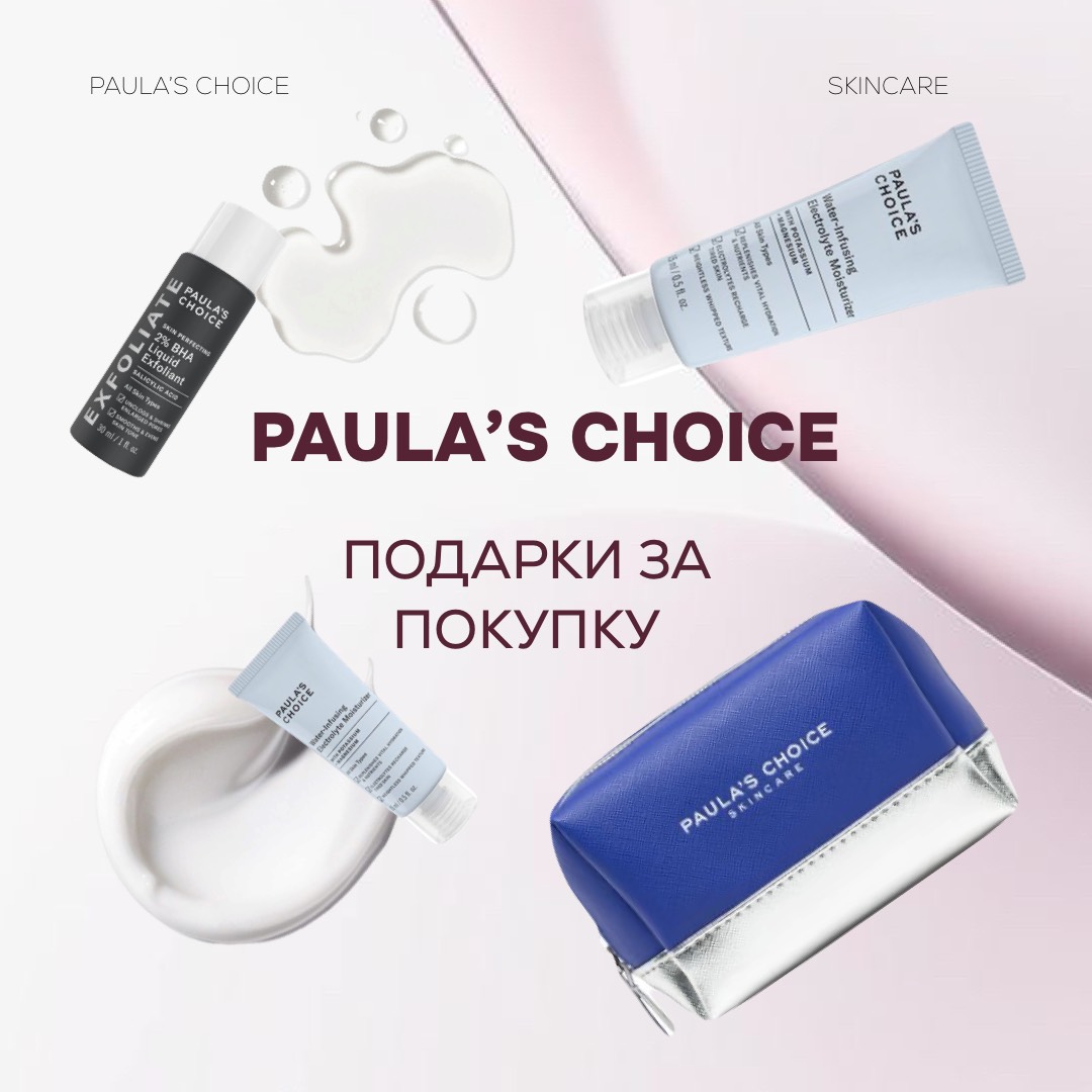 Подарки за покупку от Paula’s Choice