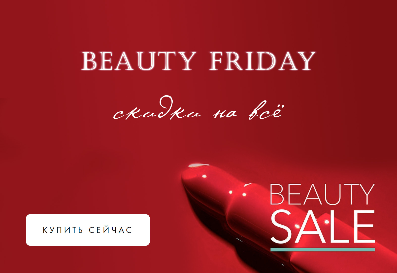 Скидки на все