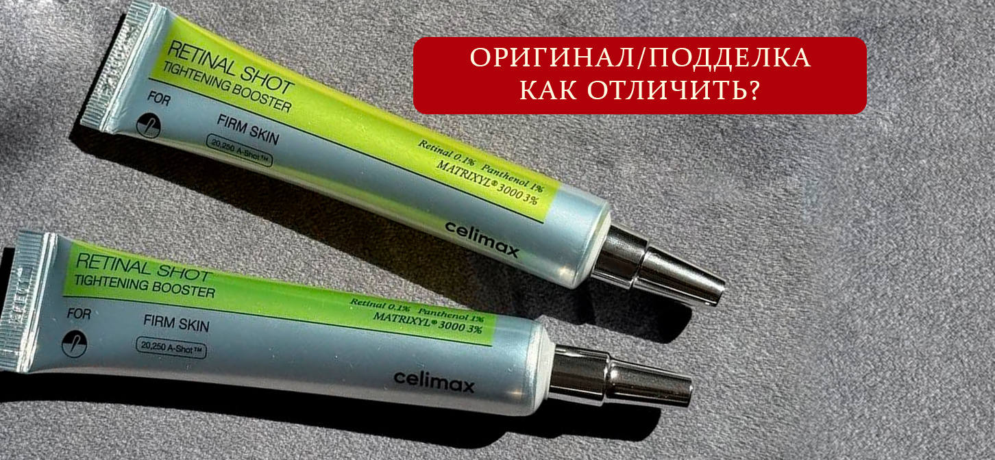 Как отличить оригинальный Celimax The Vita‑A Retinal Shot Tightening Booster от подделки