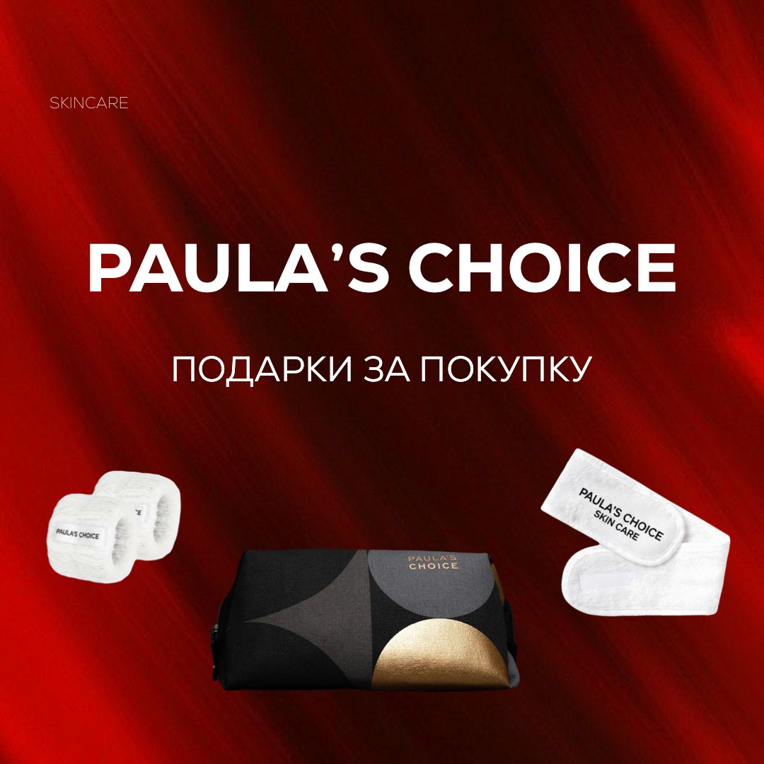 Подарки с покупкой ухода Paula’s Choice!