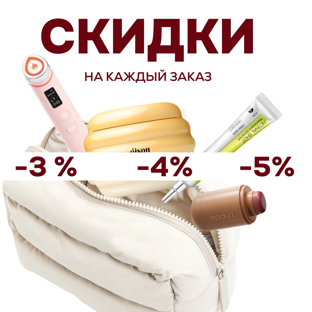 Получай скидку на каждый заказ