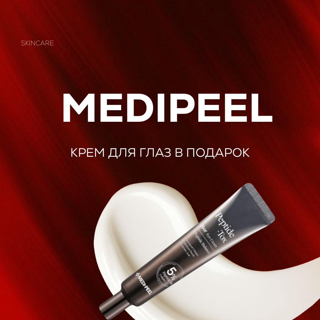 В подарок крем для кожи вокруг глаз Medi-Peel Peptide-Tox Bor Eye Cream