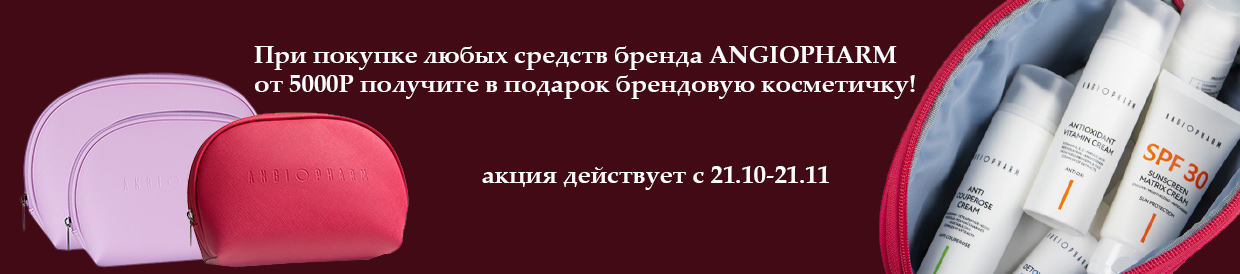 БРЕНДОВАЯ КОСМЕТИЧКА ANGIOPHARM ПРИ ПОКУПКЕ СРЕДСТВ БРЕНДА НА 5000Р