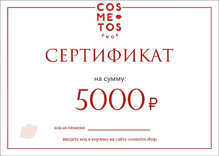 Подарочный сертификат 5 000 рублей