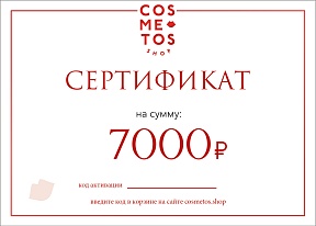 Подарочный сертификат 7 000 рублей