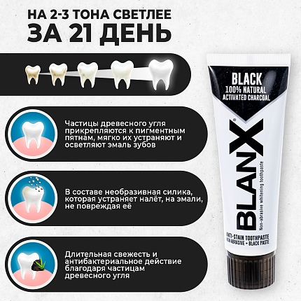 Зубная паста "BlanX" черная с углем 75мл