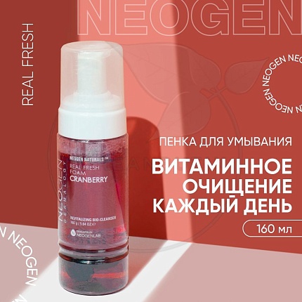 Витаминная пенка для умывания с ягодами клюквы Neogen Dermalogy Real Fresh Foam Cleanser Cranberry 160мл