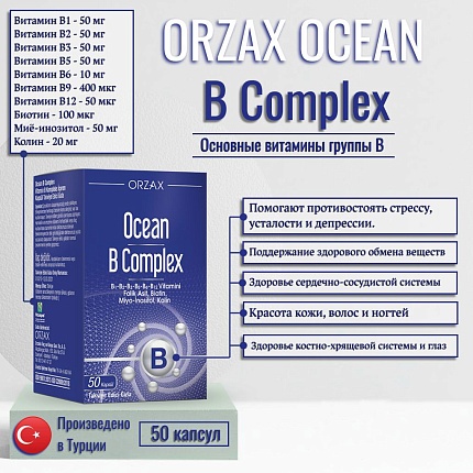 Комплекс витаминов группы B Orzax Ocean B Complex 50 капсул